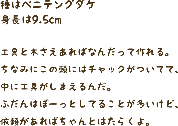 種はベニテングダケ 身長は9.5cm