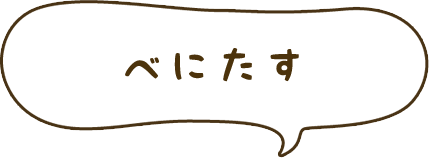 べにたす